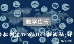 如何轻松创建TPWallet激活码