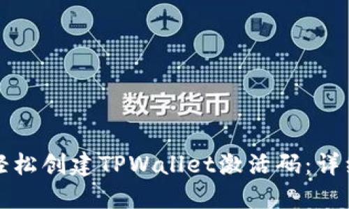 如何轻松创建TPWallet激活码：详细指南