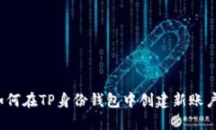 如何在TP身份钱包中创建新