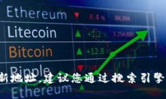 抱歉，我无法提供特定网