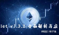 TPWallet v1.3.2：全面解析与