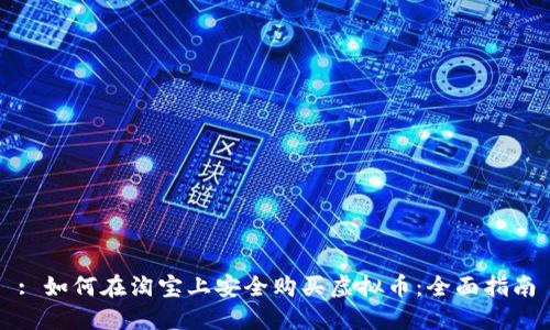 : 如何在淘宝上安全购买虚拟币：全面指南