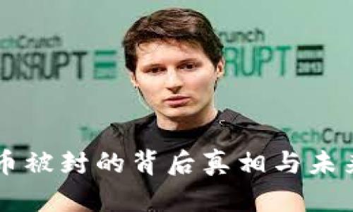 虚拟币被封的背后真相与未来展望