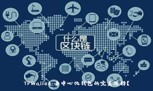 :
TPWallet：去中心化钱包的完美选择？