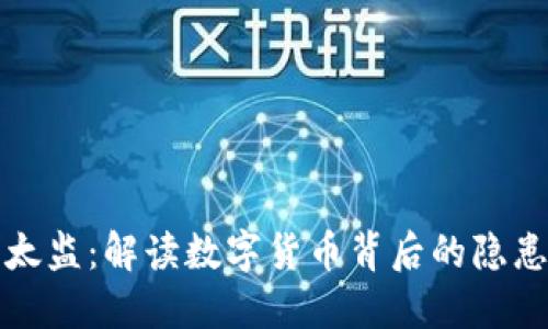 虚拟币太监：解读数字货币背后的隐患与风险