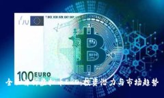 全面解析虚拟币EKO：投资