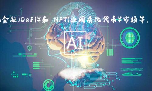 如何购买 TPWalletETH：新手指南与常见问题解答

TPWallet, 购买加密货币, 以太坊, 数字钱包/guanjianci

---

一、什么是 TPWalletETH？

TPWalletETH 是一款以太坊（Ethereum）钱包应用，它支持多种加密货币的存储、发送和交易。这款钱包以其用户友好、功能强大而受到用户的青睐。在 TPWallet 中，用户可以方便地管理自己的以太坊资产，以及其他这一区块链网络标准的 tokens。此外，TPWallet 还支持 DApp（去中心化应用）的使用，这意味着用户不仅可以在这个平台上存储和转账数字资产，还可以参与各种基于以太坊网络的服务与应用。随着加密货币越来越受到欢迎，越来越多的人开始寻找安全、实用的钱包，而 TPWallet 就成为了其中一个受欢迎的选择。

二、为什么选择 TPWallet？

在选择数字钱包时，安全性和用户体验是两个至关重要的因素。TPWallet 提供了多种安全措施来保护用户资金，包括私钥的本地存储、双重身份验证等。同时，它的用户界面设计非常直观，即使是新手用户也可以快速上手。此外，TPWallet 支持的多种加密货币，尤其是以太坊，对于那些希望多样化投资组合的用户来说，尤其方便。其 DApp 支持功能也使得用户可以轻松访问区块链生态中丰富的应用和服务，从而增强用户体验。

三、TPWalletETH的购买步骤

购买 TPWalletETH 的步骤主要包括几个关键环节。以下是详细的步骤指南：

h41. 下载 TPWallet 应用/h4

首先，需要在手机应用商店（如 Google Play 或 Apple App Store）搜索并下载 TPWallet 应用。安装完成后，打开应用并完成初始设置。

h42. 创建或导入钱包/h4

在应用中，用户可以选择创建一个新钱包，或导入已有的钱包。如果是新用户，系统将引导您设置一个安全且独一无二的密码，并生成一组助记词（备份词）。需要确保妥善保存这组词，因为它是恢复钱包的重要凭证。

h43. 进行 KYC 验证（如需）/h4

有些国家/地区或平台可能会要求完成 KYC（了解你的客户）验证。此步骤通常包括提供身份证明文件和住址证明等信息。确保按照平台要求提交真实、准确的信息。

h44. 选择购买方式/h4

用户在 TPWallet 中可以选择多种方式进行以太坊（ETH）购买，包括信用卡、借记卡或通过其他支持的加密货币进行交易。选择适合自己的方式，并按照提示完成支付。

h45. 确认交易/h4

在选择购买后，系统将显示交易详情。确保信息准确无误，然后确认交易。根据支付方式的不同，交易确认的时间可能会有所不同。

h46. 查看余额/h4

交易完成后，用户可以在 TPWallet 中查看和管理自己的 ETH 余额。所有的加密货币操作都将在这个钱包中进行，用户可随时发送和接收数字资产。

四、常见问题解答

h41. TPWalletETH安全吗？/h4

安全性是任何数字钱包用户最关心的问题之一。TPWalletETH 提供了多层安全保护，包括私钥本地存储、加密技术以及备份助记词功能。具体来说，用户的私钥不会被上传到任何服务器，而是保存在用户的本地设备中。此外，TPWallet 遵循行业标准的安全协议，确保用户的交易和资产免受恶意攻击。用户在使用过程中也应注意保管好自己的密码和助记词，以避免由于个人失误而造成的资产丢失。

除了技术层面的安全性，用户还需提高自身的防范意识，例如定期更新钱包应用，并避免在公共网络中进行较大额度的交易，以降低被攻击的风险。

h42. 如何恢复丢失的 TPWalletETH 钱包？/h4

如果用户因为设备丢失或其他原因无法访问 TPWalletETH 钱包，仍然可以通过助记词恢复钱包。用户需要进入 TPWallet 应用，并选择“导入钱包”选项，然后输入或粘贴之前保存的助记词。这个过程需要确保助记词的完整性和准确性。

在恢复钱包之前，建议用户进行一定的准备，以确保恢复过程顺利。比如，检查设备的网络连接是否正常，避免在公用或不安全的网络环境下进行操作。此外，用户可以在助记词保存的过程中使用更为安全的方式，诸如纸质记录或加密存储设备，以确保助记词不被他人获取。

h43. TPWalletETH 如何与其他数字货币进行交换？/h4

TPWalletETH 支持多种加密货币的交换，用户可以在钱包内直接进行交易。通过集成的去中心化交易所（DEX）功能，用户可以轻松地将一种加密货币兑换为另一种。例如，用户可以将以太坊（ETH）与其他 ERC-20 token 进行互换。

交易步骤如下：在 TPWallet 应用中找到“兑换”功能，选择要兑换的货币对，输入兑换数量，然后确认交易。在完成交易时，系统会展示交易的费用和预计惠及时间等信息。建议用户在交易前仔细阅读相关信息，以避免不必要的损失。

h44. 如何使用 TPWallet Access DApp？/h4

TPWallet 不仅仅是一款数字钱包，还为用户提供了访问 DApp 的便利。用户可以在钱包中直接找到 DApp 选项，浏览和选择感兴趣的去中心化应用。

要使用 DApp，用户可以选择合适的应用，并在接下来的操作中进行连接授权。通常，DApp 会请求访问用户的钱包以进行操作，用户需仔细审核权限请求，以防止不必要的信息泄露。在授权后，即可以享受这些基于区块链技术的服务，例如去中心化金融（DeFi）和 NFT（非同质化代币）市场等。

在参与 DApp 之前，建议用户了解其相关的操作流程和潜在风险，以确保自己的资产安全和运营顺利。

---

以上是购买 TPWalletETH 的全面指南，包括常见问题的解答。通过这篇文章希望能够帮助用户更好地了解 TPWalletETH 的使用及操作。同时，也希望用户能够更加安全地管理自己的数字资产。