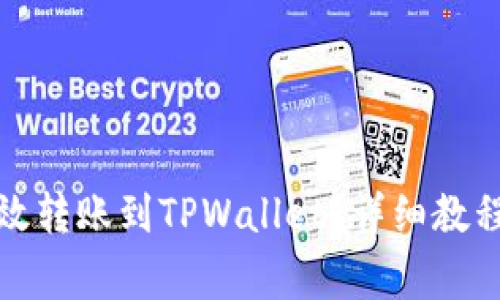 如何从支付宝高效转账到TPWallet？详细教程与常见问题解答