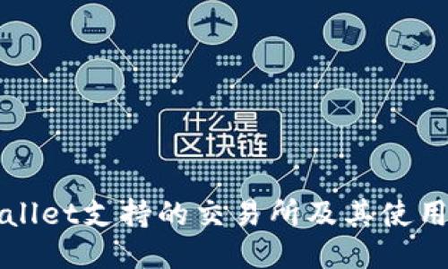 TPWallet支持的交易所及其使用指南