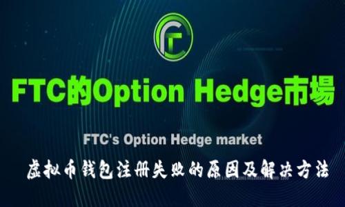  虚拟币钱包注册失败的原因及解决方法
