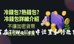 如何在TPWallet中设置和修改