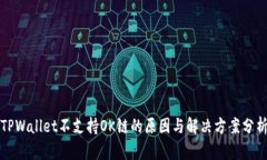 TPWallet不支持OK链的原因与
