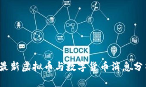 2023年最新虚拟币与数字货币消息分析与展望