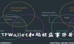 如何处理TPWallet扫码被盗事