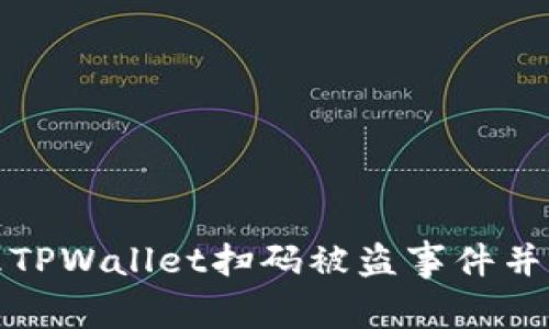 如何处理TPWallet扫码被盗事件并进行报警
