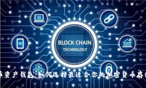 虚拟币资产钱包：如何选择最适合你的加密货币存储方案