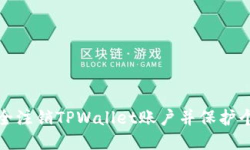 如何安全注销TPWallet账户并保护个人信息