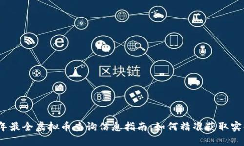 2023年最全虚拟币查询信息指南：如何精准获取实时数据