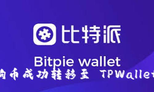:
如何将狗狗币成功转移至 TPWallet：详细指南