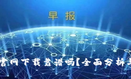 TPWallet官网下载靠谱吗？全面分析与用户指南