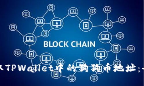 如何获取TPWallet中的狗狗币地址：全面指南