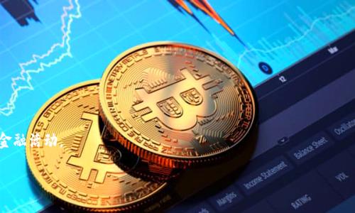 tiaotiTPWallet无法切换钱包的解决方法与技巧/tiaoti  
TPWallet, 钱包切换, 加密钱包, 数字资产管理/guanjianci  

随着区块链技术的快速发展，越来越多的人加入了加密货币的投资行列。TPWallet作为一种方便快捷的数字资产钱包，其用户数量日益增长。然而，在使用过程中，一些用户碰到了无法切换钱包的困扰。这不仅影响到用户的使用体验，也可能导致无法及时管理自己的数字资产。在这篇文章中，我们将详细介绍TPWallet无法切换钱包的问题及其解决方法，并探讨相关的注意事项和建议。

TPWallet无法切换钱包的常见原因

首先，要了解TPWallet无法切换钱包的原因。一般来说，这个问题可能是由多个因素导致的：

1. **网络问题**：TPWallet需要稳定的网络连接以进行钱包切换。如果网络不稳定，可能会导致无法加载新的钱包信息。用户应该确认自己的网络状态，以确保可以正常访问钱包。

2. **软件版本**：TPWallet的版本可能已经过时，导致某些功能无法正常使用。建议用户定期更新TPWallet到最新版本，以确保其功能和安全性得到保障。

3. **缓存问题**：使用TPWallet的过程中，缓存可能会变得臃肿，从而影响应用的运行速度和稳定性。定期清理缓存可以帮助解决此类问题。

4. **账户异常**：例如，用户的账户可能被盗或者面临其他安全问题，导致无法进行钱包切换。此时，用户应尽快联系TPWallet客服以寻求帮助。

如何解决TPWallet无法切换钱包的问题

了解了问题的常见原因后，我们接下来讨论如何解决这些问题：

1. **检查网络连接**：首先要确认网络连接是否正常，可以尝试切换到移动数据或连接到不同的Wi-Fi网络。若网络正常则可进入下一个步骤。

2. **更新软件**：确保自己的TPWallet是最新版本的软件，前往应用商店检查是否有更新。如果是苹果用户可进入App Store；如果是安卓用户，则可以前往Google Play进行更新。

3. **清理缓存**：在设置中找到TPWallet的应用，选择清理缓存。通过这种方式，用户可以释放手机内存，同时也有助于软件的稳定运行。

4. **重启应用和设备**：有时候，仅仅重启TPWallet或者设备就能解决问题。关掉应用并完全退出，然后重新打开，再试一次切换钱包。

使用TPWallet时的最佳实践

在使用TPWallet的过程中，用户应该遵循一些最佳实践，以提升使用体验：

1. **定期备份钱包信息**：一旦创建钱包，确保及时备份私钥和助记词，防止意外丢失。如果用户不小心删除了应用，使用备份的信息能快速恢复钱包。

2. **启用安全措施**：TPWallet提供了一些安全措施，如指纹识别或者面部识别等，用户应启用这些功能以保护账户安全。

3. **定期更新应用**：定期检查TPWallet更新，以获得最新的功能和安全性修复。在产品发布了更新后，确保立即安装以保护自己免受已知漏洞的影响。

4. **用户支持渠道**：在遇到问题时，应及时联系TPWallet的客户支持，可以通过他们的官方网站或应用内的支持功能获取帮助。

用户可能面临的相关问题

用户在使用TPWallet时可能还会面临其他一些问题，以下是几个常见问题，以及解决方案的详细分析：

1. TPWallet无法加载资产信息的问题

许多用户在切换钱包后发现资产信息无法加载，进而影响到他们的交易。这可能是由于网络问题或TPWallet服务器出现故障导致的。在这种情况下，用户可以采取以下步骤：

a. **检测服务器状态**：在论坛或社交媒体中查找TPWallet的官方公告，确认是否有服务器维护或故障。

b. **确认网络连接**：如前文所提，确保网络连接畅通，切换网络环境，比如从Wi-Fi切换到移动数据。

c. **删除并重新安装**：如果以上方法都无效，可以尝试卸载TPWallet后重新安装。这样可以避免因安装问题导致的功能不正常。

2. 钱包出现异常情况如何处理

若用户在TPWallet中出现异常，如资产丢失或无法转账，应及时采取措施：

a. **检查转账记录**：查看交易记录，确认自己的资产是否已经转出。若交易尚在处理中，建议耐心等待。

b. **联系客服**：立即联系TPWallet的客户支持，提供必要的证明，客服团队会协助用户解决问题。

c. **重置密码**：如有账户异常，建议立即重置密码，以确保账户安全。

3. 如何提升TPWallet的使用安全性？

在数字资产管理中，安全性是首要考虑的因素。用户应该采取以下措施来提升自己在TPWallet中的安全性：

a. **使用强密码**：确保设置一个强密码，避免使用诸如日期、姓名之类容易猜测的内容。

b. **开启两步验证**：在可用的情况下，开启两步验证功能，增加账户的安全性。

c. **警惕钓鱼网站**：用户需时刻保持警惕，对于任何要求输入私钥或助记词的网站或信息都要提高警惕，确保只在TPWallet的正规渠道中进行操作。

4. 如何为TPWallet配备更多功能？

TPWallet是一个强大的数字资产管理工具，但用户可能希望获得更多功能。为此，建议采取以下方法：

a. **关注应用更新**：不断关注TPWallet的更新内容，安装最新版本，以获取新的功能和改进。

b. **参与社区讨论**：加入TPWallet的用户社区，分享自己的使用体验，并获取其他用户的经验和技巧。

c. **探索兼容的DeFi平台**：探索与TPWallet兼容的去中心化金融平台，充分利用数字资产的潜能。许多DeFi平台允许用户在TPWallet中直接管理资产并参与各种金融活动。

综上所述，TPWallet的使用过程可能会遇到各种问题，但只要采取适当措施和最佳实践，用户将能顺畅地管理自己的数字资产，享受加密货币带来的便利。