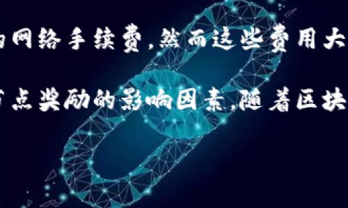   如何在TPWallet中领取节点奖励：全面指南 / 
 guanjianci TPWallet, 节点领取, 加密货币, 区块链 /guanjianci 

在当今的加密货币行业中，节点的概念越来越受到投资者的青睐。节点不仅可以帮助维持网络的稳定性，还能为用户带来丰厚的奖励。而TPWallet作为一个热门的钱包应用，提供了诸多方便的功能，其中之一便是能够轻松领取节点奖励。本文将讲解如何在TPWallet中领取节点，并深入探讨相关的节点机制、奖励机制、常见问题等内容。

什么是TPWallet？
TPWallet是一个多链支持的钱包，它允许用户管理和存储不同类型的加密货币。作为一个去中心化的应用，它不仅支持常见的数字资产还支持各种区块链上的Token，提供了良好的用户体验。用户可以通过TPWallet方便地进行资产的转账和交易，同时也可以参与各种区块链项目和活动。

什么是节点？
在区块链网络中，节点是指参与区块链网络的计算机。节点可以分为全节点、轻节点和权威节点等。全节点完整地保存整个区块链的数据，并参与到区块的验证和生成中，而轻节点则只保存区块链的一部分数据。节点的贡献对于区块链系统的稳定性至关重要，为保证网络的安全和运营，需要有足够数量的节点活跃在网络中。

节点奖励机制是如何运作的？
节点的奖励机制一般是通过网络中区块的生成和确认来实现的。每当一个区块被成功生成，生成区块的节点会获得一定数量的代币作为奖励。此外，某些区块链网络还会对活跃的节点给予额外的奖励，以鼓励更多用户参与网络。节点奖励不仅能够为运行节点的用户提供经济回报，同时也使网络的安全性得到了提高。

如何在TPWallet中领取节点奖励？
在TPWallet中领取节点奖励是一件非常简单的事情。首先，用户需要确保自己已经在TPWallet中创建了钱包，且持有一定数量的相关代币。具体步骤如下：
ol
listrong打开TPWallet：/strong在手机上找到TPWallet的应用程序并打开它。/li
listrong选择对应的区块链：/strong根据你所持有的代币类型，选择相应的区块链。例如，如果你持有以太坊（ETH），就选择以太坊链。/li
listrong点击“节点”选项：/strong在主界面找到“节点”选项，并点击进入。/li
listrong查看节点状态：/strong在节点界面，用户可以查看自己的节点状态、奖励信息等。/li
listrong领取奖励：/strong如果系统显示你有可领取的奖励，点击领取按钮即可完成领取。/li
/ol
完成以上步骤后，用户的节点奖励将会直接进入到你的TPWallet中，随时可以进行转账或交易。

如何选择合适的节点？
在参与节点奖励时，选择合适的节点至关重要。不同的节点可能会提供不同的回报率以及安全性。以下是选择合适节点的一些建议：
ul
listrong回报率：/strong用户应对各个节点的回报率进行对比，选择回报更高的节点。/li
listrong节点的稳定性：/strong检查节点的稳定性和社区反馈，选择维护良好的节点。/li
listrong运行成本：/strong评估运行节点的成本，包括技术支持、服务器费用等，确保在预算内。/li
listrong社区支持：/strong参与活跃的社区将能获得更多的信息与支持，有助于操作的顺利进行。/li
/ul

常见问题

1. 在TPWallet中如何查看节点的历史奖励？
TPWallet提供了详细的节点奖励记录，用户可通过以下步骤查看历史奖励：
ol
listrong打开TPWallet：/strong启动应用并登录账号。/li
listrong进入“节点”选项：/strong点击主界面的“节点”标签。/li
listrong查看历史记录：/strong在节点页面中，可以看到历史奖励的记录，包括时间、数量。/li
/ol
通过这些记录，用户能更好地评估节点的收益情况，便于进行后续的投资决策。例如，如果发现某段时间的收益不如预期，可以考虑更换节点或调整投资策略。

2. 哪些因素会影响节点奖励的领取？
节点奖励的领取可能受到多种因素的影响，包括：
ul
listrong网络复杂性：/strong在复杂的区块链网络中，产生一个区块的时间可能会有所延迟，导致奖励发放的周期变长。/li
listrong更新频率：/strong某些区块链的更新频率较高，奖励也会相应变化，建议用户关注最新的网络动态。/li
listrong节点的在线率：/strong节点需要保持在线，否则不会获得奖励。低在线率会直接影响收益。/li
listrong社区活动：/strong参与某些特别的社区活动有时可以获得额外的奖励，用户要时刻关注此类机会。/li
/ul
通过对这些因素的分析，用户能够找到提高奖励的方法，并制定相关策略。

3. 我能在TPWallet中同时运行多个节点吗？
是的，用户可以在TPWallet中运行多个节点，以期获得更高的收益。然而，需要考虑以下几点：
ul
listrong资源配置：/strong每个节点都需要占用一定的系统资源，确保设备能够负载多个节点的运行。/li
listrong资金管理：/strong多节点运行需要用户分散资金，评估各种节点的风险与收益情况。/li
listrong维护难度：/strong管理多个节点可能会增加维护的难度，用户需定期检查节点状态，更新相应的软件。/li
/ul
运行多个节点虽能带来相应收益，但也伴随风险，用户需权衡各种因素，做出最优选择。

4. 在TPWallet中领取节点奖励是否需要手续费？
通常情况下，在TPWallet中领取节点奖励是不需要手续费的，但是具体情况可能因区块链的不同而有所差异。例如，一些链可能在转账的时候收取极小的网络手续费，然而这些费用大多数情况下是由系统自动处理的，因此用户一般不需关心具体的手续费问题。
h4总结/h4
在TPWallet中领取节点奖励是一个简单而有效的方式，通过以上介绍，用户应该能清楚地理解如何进行这一操作，如何选择合适的节点，以及如何评估节点奖励的影响因素。随着区块链技术和加密货币的不断发展，参与节点不是仅能带来的经济利益，用户也能够更深入地了解自身的投资链条，增强对整个区块链生态的理解。

希望这篇文章能为你在TPWallet中领取节点奖励提供帮助与指导！