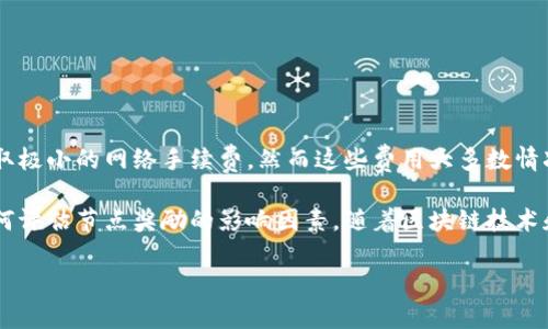   如何在TPWallet中领取节点奖励：全面指南 / 
 guanjianci TPWallet, 节点领取, 加密货币, 区块链 /guanjianci 

在当今的加密货币行业中，节点的概念越来越受到投资者的青睐。节点不仅可以帮助维持网络的稳定性，还能为用户带来丰厚的奖励。而TPWallet作为一个热门的钱包应用，提供了诸多方便的功能，其中之一便是能够轻松领取节点奖励。本文将讲解如何在TPWallet中领取节点，并深入探讨相关的节点机制、奖励机制、常见问题等内容。

什么是TPWallet？
TPWallet是一个多链支持的钱包，它允许用户管理和存储不同类型的加密货币。作为一个去中心化的应用，它不仅支持常见的数字资产还支持各种区块链上的Token，提供了良好的用户体验。用户可以通过TPWallet方便地进行资产的转账和交易，同时也可以参与各种区块链项目和活动。

什么是节点？
在区块链网络中，节点是指参与区块链网络的计算机。节点可以分为全节点、轻节点和权威节点等。全节点完整地保存整个区块链的数据，并参与到区块的验证和生成中，而轻节点则只保存区块链的一部分数据。节点的贡献对于区块链系统的稳定性至关重要，为保证网络的安全和运营，需要有足够数量的节点活跃在网络中。

节点奖励机制是如何运作的？
节点的奖励机制一般是通过网络中区块的生成和确认来实现的。每当一个区块被成功生成，生成区块的节点会获得一定数量的代币作为奖励。此外，某些区块链网络还会对活跃的节点给予额外的奖励，以鼓励更多用户参与网络。节点奖励不仅能够为运行节点的用户提供经济回报，同时也使网络的安全性得到了提高。

如何在TPWallet中领取节点奖励？
在TPWallet中领取节点奖励是一件非常简单的事情。首先，用户需要确保自己已经在TPWallet中创建了钱包，且持有一定数量的相关代币。具体步骤如下：
ol
listrong打开TPWallet：/strong在手机上找到TPWallet的应用程序并打开它。/li
listrong选择对应的区块链：/strong根据你所持有的代币类型，选择相应的区块链。例如，如果你持有以太坊（ETH），就选择以太坊链。/li
listrong点击“节点”选项：/strong在主界面找到“节点”选项，并点击进入。/li
listrong查看节点状态：/strong在节点界面，用户可以查看自己的节点状态、奖励信息等。/li
listrong领取奖励：/strong如果系统显示你有可领取的奖励，点击领取按钮即可完成领取。/li
/ol
完成以上步骤后，用户的节点奖励将会直接进入到你的TPWallet中，随时可以进行转账或交易。

如何选择合适的节点？
在参与节点奖励时，选择合适的节点至关重要。不同的节点可能会提供不同的回报率以及安全性。以下是选择合适节点的一些建议：
ul
listrong回报率：/strong用户应对各个节点的回报率进行对比，选择回报更高的节点。/li
listrong节点的稳定性：/strong检查节点的稳定性和社区反馈，选择维护良好的节点。/li
listrong运行成本：/strong评估运行节点的成本，包括技术支持、服务器费用等，确保在预算内。/li
listrong社区支持：/strong参与活跃的社区将能获得更多的信息与支持，有助于操作的顺利进行。/li
/ul

常见问题

1. 在TPWallet中如何查看节点的历史奖励？
TPWallet提供了详细的节点奖励记录，用户可通过以下步骤查看历史奖励：
ol
listrong打开TPWallet：/strong启动应用并登录账号。/li
listrong进入“节点”选项：/strong点击主界面的“节点”标签。/li
listrong查看历史记录：/strong在节点页面中，可以看到历史奖励的记录，包括时间、数量。/li
/ol
通过这些记录，用户能更好地评估节点的收益情况，便于进行后续的投资决策。例如，如果发现某段时间的收益不如预期，可以考虑更换节点或调整投资策略。

2. 哪些因素会影响节点奖励的领取？
节点奖励的领取可能受到多种因素的影响，包括：
ul
listrong网络复杂性：/strong在复杂的区块链网络中，产生一个区块的时间可能会有所延迟，导致奖励发放的周期变长。/li
listrong更新频率：/strong某些区块链的更新频率较高，奖励也会相应变化，建议用户关注最新的网络动态。/li
listrong节点的在线率：/strong节点需要保持在线，否则不会获得奖励。低在线率会直接影响收益。/li
listrong社区活动：/strong参与某些特别的社区活动有时可以获得额外的奖励，用户要时刻关注此类机会。/li
/ul
通过对这些因素的分析，用户能够找到提高奖励的方法，并制定相关策略。

3. 我能在TPWallet中同时运行多个节点吗？
是的，用户可以在TPWallet中运行多个节点，以期获得更高的收益。然而，需要考虑以下几点：
ul
listrong资源配置：/strong每个节点都需要占用一定的系统资源，确保设备能够负载多个节点的运行。/li
listrong资金管理：/strong多节点运行需要用户分散资金，评估各种节点的风险与收益情况。/li
listrong维护难度：/strong管理多个节点可能会增加维护的难度，用户需定期检查节点状态，更新相应的软件。/li
/ul
运行多个节点虽能带来相应收益，但也伴随风险，用户需权衡各种因素，做出最优选择。

4. 在TPWallet中领取节点奖励是否需要手续费？
通常情况下，在TPWallet中领取节点奖励是不需要手续费的，但是具体情况可能因区块链的不同而有所差异。例如，一些链可能在转账的时候收取极小的网络手续费，然而这些费用大多数情况下是由系统自动处理的，因此用户一般不需关心具体的手续费问题。
h4总结/h4
在TPWallet中领取节点奖励是一个简单而有效的方式，通过以上介绍，用户应该能清楚地理解如何进行这一操作，如何选择合适的节点，以及如何评估节点奖励的影响因素。随着区块链技术和加密货币的不断发展，参与节点不是仅能带来的经济利益，用户也能够更深入地了解自身的投资链条，增强对整个区块链生态的理解。

希望这篇文章能为你在TPWallet中领取节点奖励提供帮助与指导！