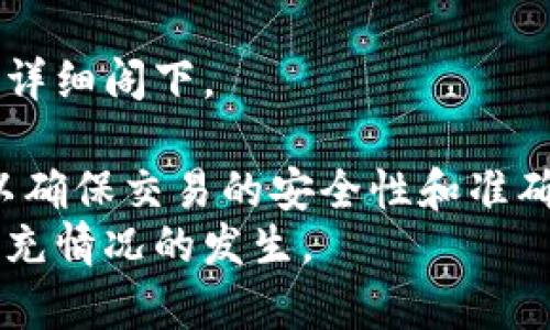   误充虚拟币不退钱，法律责任与维权方法分析 / 

 guanjianci 虚拟币, 误充, 法律责任, 维权方法 /guanjianci 

一、误充虚拟币的基本概念
随着数字经济的发展，虚拟货币在全球范围内迅速普及，成为人们投资的一种新选择。虚拟货币包括比特币、以太坊等各种数字资产，这些货币依托于区块链技术进行交易。许多交易所或平台提供了虚拟币的充值、交易、提现等服务，用户在使用这些服务时，难免会遇到误充的情况。
误充是指用户在向虚拟货币交易所或平台充值时，由于操作失误或者其他原因，将资金充入错的账户或地址。例如，用户可能错误地输入了虚拟货币的地址，或者充值到了错误的币种，导致资金无法正常使用或提现。

二、误充虚拟币的法律责任
关于误充虚拟币是否犯法，首先需要明确误充行为的性质。根据我国相关法律法规，虚拟货币在法律上属于商品，其交易行为受《合同法》等民事法律的约束。如果用户在进行虚拟币充值时因操作不当导致误充，这实际上是一种民事行为，不能简单地被认定为犯罪行为。
然而，值得注意的是，虚拟货币的法律定位在各国有所不同，在一些国家，虚拟货币受到法规的积极监管，而在另一些国家则可能处于灰色地带。如果用户误充的相关平台存在违规操作或欺诈行为，那么该平台可能会承担相应的法律责任。

三、如何维权以追回误充的虚拟币
一旦发生误充，用户应立即采取必要的措施来追回资金。以下是一些有效的维权方法：
h41. 联系平台客服/h4
在误充发生后，用户应尽快联系相应的交易平台客服。提供充值记录和交易信息，并详细说明误充情况。一些正规平台会对这种情况进行处理，并可能会通过内部审核的方式追回误充的资金。
h42. 收集证据/h4
维权过程中，证据至关重要。用户应保留与平台的聊天记录、充值截图、转账记录等所有相关证据。这些证据将为后续的维权提供有力支持。
h43. 寻求法律帮助/h4
如果客服处理后没有得到满意的结果，用户可以寻求法律援助。可以通过律师进行咨询，了解自己的权益，并制定相应的法律方案。如果涉及金额较大，甚至可以考虑通过法律途径提起诉讼，要求对方返还资金。

四、相关问题解析

h4问题一：误充虚拟币是否可以找到责任方？/h4
误充虚拟币通常涉及交易平台和用户之间的合同关系，因此责任的认定主要取决于具体的交易条款和平台的管理制度。如果平台存在明显的管理疏失，例如未能对用户的充值地址进行合理的验证，那么平台可能需要承担一定的责任。
在许多案例中，如果由于平台的系统故障导致用户误充，平台有责任进行赔偿。用户在充值时应仔细核对地址和币种，确保无误后再进行交易。但若平台未能进行必要的提示和校验，用户可以追求平台的责任，要求其退款或赔偿。

h4问题二：法律监管对虚拟币充值误充的影响/h4
在国际上，监管机构对于虚拟货币的态度截然不同。一些国家对虚拟货币采取严厉的打压政策，而另一些国家则鼓励创新和发展。法律监管的力度往往会影响到用户的权益保护，具体而言，监管的缺失意味着用户在遇到问题时能够维护自己权益的渠道少之又少。
在有良好监管的市场中，用户的权益得到了有效保障，平台也会通过合理的投诉和维权机制来受理用户的误充申请。而在监管不完善的市场中，用户可能面临更大的风险，误充后更难追回资金。这种情况下，用户需要格外小心，在选择交易平台时尽量选择那些已获得合法经营牌照的平台。

h4问题三：平台对于误充虚拟币的处理程序与标准/h4
不同的平台对于误充虚拟币的处理程序和标准有所不同。一般而言，用户需要提交相关的证据，包括充值记录、转账记录等，平台会根据内规定进行核实。然后，平台会在一定的时间内给予反馈。
一旦确认是误充，平台往往会按照其内部规章制度处理，有些会直接退款，有些则可能会要求用户提供更多的证明材料。平台应在其官方网站上清晰标示对误充虚拟币的处理流程，确保用户在充值前能详细了解，并在出现问题时能快速寻求帮助。

h4问题四：用户如何预防误充虚拟币的情况发生/h4
为了尽量避免误充的情况发生，用户可以采取一系列的预防措施：
h41. 仔细核对信息/h4
在进行充值操作时，用户应仔细核对收款地址和币种，确保信息无误。可以多次确认后再进行操作。在输入地址时，建议采用复制粘贴的方式，而非手动输入，以减少输入错误的可能性。
h42. 了解平台操作规范/h4
在选择交易平台时，用户应充分了解其操作规范和服务条款。不同平台可能在资金充值和提现方面有不同的要求，用户在使用前应详细阁下。
h43. 关注平台公告及更新/h4
一些平台会定期发布公告，提醒用户注意最新的操作规程或存在的问题。用户应定期关注这些公告，特别是在进行大额交易之前，以确保交易的安全性和准确性。
通过上述的分析与探讨，希望能够帮助用户更好地理解误充虚拟币的法律责任及维权方法，从而在今后的交易中提高警惕，减少误充情况的发生。