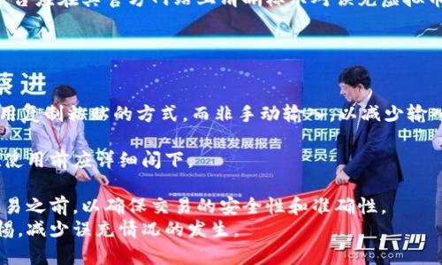   误充虚拟币不退钱，法律责任与维权方法分析 / 

 guanjianci 虚拟币, 误充, 法律责任, 维权方法 /guanjianci 

一、误充虚拟币的基本概念
随着数字经济的发展，虚拟货币在全球范围内迅速普及，成为人们投资的一种新选择。虚拟货币包括比特币、以太坊等各种数字资产，这些货币依托于区块链技术进行交易。许多交易所或平台提供了虚拟币的充值、交易、提现等服务，用户在使用这些服务时，难免会遇到误充的情况。
误充是指用户在向虚拟货币交易所或平台充值时，由于操作失误或者其他原因，将资金充入错的账户或地址。例如，用户可能错误地输入了虚拟货币的地址，或者充值到了错误的币种，导致资金无法正常使用或提现。

二、误充虚拟币的法律责任
关于误充虚拟币是否犯法，首先需要明确误充行为的性质。根据我国相关法律法规，虚拟货币在法律上属于商品，其交易行为受《合同法》等民事法律的约束。如果用户在进行虚拟币充值时因操作不当导致误充，这实际上是一种民事行为，不能简单地被认定为犯罪行为。
然而，值得注意的是，虚拟货币的法律定位在各国有所不同，在一些国家，虚拟货币受到法规的积极监管，而在另一些国家则可能处于灰色地带。如果用户误充的相关平台存在违规操作或欺诈行为，那么该平台可能会承担相应的法律责任。

三、如何维权以追回误充的虚拟币
一旦发生误充，用户应立即采取必要的措施来追回资金。以下是一些有效的维权方法：
h41. 联系平台客服/h4
在误充发生后，用户应尽快联系相应的交易平台客服。提供充值记录和交易信息，并详细说明误充情况。一些正规平台会对这种情况进行处理，并可能会通过内部审核的方式追回误充的资金。
h42. 收集证据/h4
维权过程中，证据至关重要。用户应保留与平台的聊天记录、充值截图、转账记录等所有相关证据。这些证据将为后续的维权提供有力支持。
h43. 寻求法律帮助/h4
如果客服处理后没有得到满意的结果，用户可以寻求法律援助。可以通过律师进行咨询，了解自己的权益，并制定相应的法律方案。如果涉及金额较大，甚至可以考虑通过法律途径提起诉讼，要求对方返还资金。

四、相关问题解析

h4问题一：误充虚拟币是否可以找到责任方？/h4
误充虚拟币通常涉及交易平台和用户之间的合同关系，因此责任的认定主要取决于具体的交易条款和平台的管理制度。如果平台存在明显的管理疏失，例如未能对用户的充值地址进行合理的验证，那么平台可能需要承担一定的责任。
在许多案例中，如果由于平台的系统故障导致用户误充，平台有责任进行赔偿。用户在充值时应仔细核对地址和币种，确保无误后再进行交易。但若平台未能进行必要的提示和校验，用户可以追求平台的责任，要求其退款或赔偿。

h4问题二：法律监管对虚拟币充值误充的影响/h4
在国际上，监管机构对于虚拟货币的态度截然不同。一些国家对虚拟货币采取严厉的打压政策，而另一些国家则鼓励创新和发展。法律监管的力度往往会影响到用户的权益保护，具体而言，监管的缺失意味着用户在遇到问题时能够维护自己权益的渠道少之又少。
在有良好监管的市场中，用户的权益得到了有效保障，平台也会通过合理的投诉和维权机制来受理用户的误充申请。而在监管不完善的市场中，用户可能面临更大的风险，误充后更难追回资金。这种情况下，用户需要格外小心，在选择交易平台时尽量选择那些已获得合法经营牌照的平台。

h4问题三：平台对于误充虚拟币的处理程序与标准/h4
不同的平台对于误充虚拟币的处理程序和标准有所不同。一般而言，用户需要提交相关的证据，包括充值记录、转账记录等，平台会根据内规定进行核实。然后，平台会在一定的时间内给予反馈。
一旦确认是误充，平台往往会按照其内部规章制度处理，有些会直接退款，有些则可能会要求用户提供更多的证明材料。平台应在其官方网站上清晰标示对误充虚拟币的处理流程，确保用户在充值前能详细了解，并在出现问题时能快速寻求帮助。

h4问题四：用户如何预防误充虚拟币的情况发生/h4
为了尽量避免误充的情况发生，用户可以采取一系列的预防措施：
h41. 仔细核对信息/h4
在进行充值操作时，用户应仔细核对收款地址和币种，确保信息无误。可以多次确认后再进行操作。在输入地址时，建议采用复制粘贴的方式，而非手动输入，以减少输入错误的可能性。
h42. 了解平台操作规范/h4
在选择交易平台时，用户应充分了解其操作规范和服务条款。不同平台可能在资金充值和提现方面有不同的要求，用户在使用前应详细阁下。
h43. 关注平台公告及更新/h4
一些平台会定期发布公告，提醒用户注意最新的操作规程或存在的问题。用户应定期关注这些公告，特别是在进行大额交易之前，以确保交易的安全性和准确性。
通过上述的分析与探讨，希望能够帮助用户更好地理解误充虚拟币的法律责任及维权方法，从而在今后的交易中提高警惕，减少误充情况的发生。