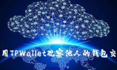 如何使用TPWallet观察他人的钱包交易动态