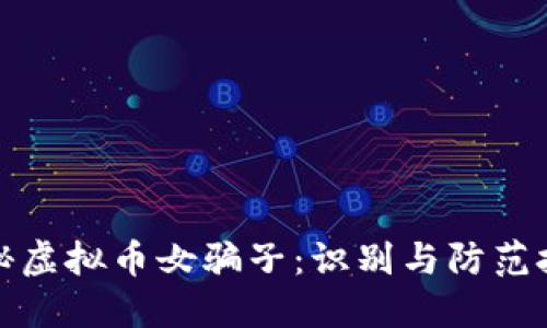 揭秘虚拟币女骗子：识别与防范技巧
