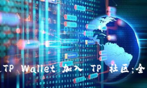 如何通过TP Wallet 加入 TP 社区：全方位指南