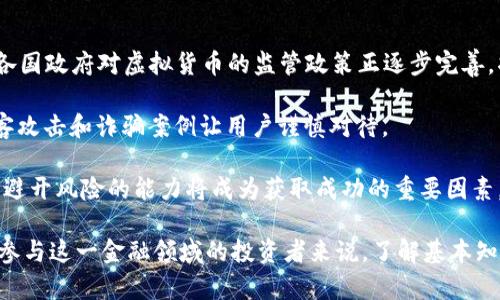 深入了解LTE虚拟币：定义、应用与未来发展

LTE虚拟币, 区块链, 加密货币, 数字资产/guanjianci

什么是LTE虚拟币？
LTE虚拟币是一种基于区块链技术的数字资产，旨在为用户提供快速、安全的交易平台。它的名字源于“Long Term Evolution”（长期演进）技术，最早是作为数据传输标准而被广泛使用。随着科技的发展，LTE逐渐衍生出各类数字货币，其中LTE虚拟币便是其中一种。这些币种通常依赖于去中心化的网络，让用户能够在无需中介的情况下进行交易。

LTE虚拟币的出现不仅为金融交易提供了新的方式，还促进了许多新兴产业的发展。它推动了数字经济的演进，尤其是在支付、财富管理及智能合约等领域，每个用户都能参与到这个去中心化的金融体系中。

LTE虚拟币的主要应用场景
LTE虚拟币的应用领域极其广泛，涵盖了支付、投资、智能合约和物联网等多个方面。

首先，在支付领域，LTE虚拟币能够提供快速且低费用的国际支付解决方案。传统金融体系中的跨国支付往往需要几天时间，且涉及高额手续费，而利用LTE虚拟币交易，大多数情况下可以在几分钟内完成，且手续费相对较低。

其次，在投资方面，LTE虚拟币吸引了大量投资者。随着虚拟货币市场日益繁荣，越来越多的人愿意将资金投入到这一资产类别中。部分用户将其视为对冲通货膨胀和经济不确定性的工具，特别是在全球经济形势复杂的背景下，数字资产被认为是未来的“价值存储”选择。

再者，智能合约的应用为LTE虚拟币增添了新的功能。区块链技术允许用户写入合约条款，并在达到特定条件时自动执行。这种技术已被广泛应运于供应链管理、房地产交易以及各种商业合约中，减少了传统合同处理过程中的复杂性和不确定性。

最后，随着物联网的快速发展，LTE虚拟币也逐渐在这一领域找到自己的位置。通过将虚拟币与物联网设备结合，用户可以实现更高效的支付和数据传输，改变传统的产品交易方式，例如在智能家居领域，通过LTE虚拟币支付服务可以快速完成自动化交易。

未来发展趋势
随着科技的不断进步，LTE虚拟币的未来有着广阔的发展空间。特别是在监管政策逐渐明确和技术不断成熟的背景下，以下几个趋势值得关注。

首先，监管政策将会对LTE虚拟币市场产生重大影响。越来越多的国家开始重视数字资产的监管，通过制定相关法律法规来保护投资者的权益。随着合法合规的环境完善，更多传统金融机构可能会参与进来，从而推动市场的成熟。

其次，科技发展带来性能提升，区块链技术的更新迭代将使得LTE虚拟币的交易速度和安全性获得进一步提高。而Layer 2解决方案（如闪电网络）也将为交易提供更快、更便宜的选择。这将吸引更多用户的参与，提升其市场占有率。

最后，随着用户对安全性和隐私的重视，去中心化金融（DeFi）和非同质化代币（NFT）等新兴形式将不断涌现。未来的LTE虚拟币可能会与这些新兴技术进一步融合，为用户提供更加丰富的金融服务。

相关问题一：LTE虚拟币和传统货币有何区别？
在理解LTE虚拟币之前，首先需要清晰地认识它和传统货币之间的区别。传统货币是由国家或政府发行并受到其控制的法定货币，如美元、欧元等，使用范围广泛并能够获取法律保护。

而LTE虚拟币属于加密货币，其发行和交易完全基于区块链技术，去中心化特性使得其脱离了国家的控制。虽然它可以在一定范围内被接受作为交易的媒介，但并不能算作法定货币，使用时没有法律的绝对保护。

其次，在价值储存方面，传统货币往往面临通货膨胀的问题，这使得其长期储存的价值受到影响。而许多用户购买LTE虚拟币是为了规避通货膨胀带来的风险，因为这些数字资产相对较为稀缺，通过供需关系维持其价值。

此外，两者在交易方式上也有所区别。传统货币通过银行等机构进行转账，需要支付一定的手续费，而LTE虚拟币则能够在短时间内无中介、低费用地完成交易。

相关问题二：如何获取和存储LTE虚拟币？
获取LTE虚拟币的方式主要有两种：一个是通过交易所买入，另一个是通过挖矿获得。通过交易所，用户可以使用传统货币或其他虚拟币进行购买。根据市场行情，选择合适的时机进行交易可以获得最大的收益。

而近年来，挖矿虽然显示出一些技术门槛和环保争议，但仍然是获取部分虚拟币的有效方式。利用专业的硬件设备，用户可以通过解决复杂的数学难题来获得一定数量的虚拟币。需要注意的是，不同虚拟币的挖矿难度和利润差异较大，用户应根据自身条件做出理智的选择。

在存储方面，用户可以选择多种方式。软件钱包和硬件钱包是最常见的菜单选择。软件钱包通常以应用程序的形式存在，在安全性上相对脆弱，容易受到黑客攻击。而硬件钱包则用于存储私钥和其它重要信息，能有效防止黑客干扰，确保用户资产的安全。

同时，选择某些支持多种虚拟币的交易所进行存储也是一个选项。尽管风险较高，但其便捷性无疑吸引了不少用户。

相关问题三：如何防范LTE虚拟币投资风险？
投资LTE虚拟币风险较高，波动性大是其最显著的特点。在投资过程中，用户应掌握对冲风险的方法。首先，分散投资是降低风险的重要策略，尽量不要将所有资金投入单一虚拟币，而是应根据市场分析选择多个币种进行投资。

其次，用户在参与投资之前，需深入了解所投资币种的背景、技术和市场前景。这包括项目团队、目标、发展进度等信息的综合考量，不要盲目跟风或听信谣言。

此外，在交易时应选择正规合规的平台进行交易，确保用户的个人信息和资产安全。对于一些声誉不佳的平台，务必谨慎而行。

最后，用户应建立合理的止损策略，若达到一定亏损点，及时止损以避免更大损失。

相关问题四：2023年LTE虚拟币市场的展望如何？
2023年，LTE虚拟币市场面临的机遇与挑战并存。机遇方面，随着越来越多的企业和个人关注区块链与智能合约的应用，市场需求不断增加。同时，全球各国政府对虚拟货币的监管政策正逐步完善，将为长期投资者提供更多的保障。

然而，挑战也不容忽视。在市场竞争日益激烈的环境下，许多新兴币种的出现让市场更加复杂。同时，技术上的逐步发展带来了新的安全隐患，大量的黑客攻击和诈骗案例让用户谨慎对待。

因此，2023年，投资者在把握市场机遇的同时，务必增强风险意识，通过合理的投资策略来应对潜在的市场波动。随着市场的逐渐成熟，识别潜在机会和避开风险的能力将成为获取成功的重要因素。 

通过以上分析，LTE虚拟币作为一种新兴的数字资产，具备了许多独特的优势和应用场景。尽管其市场仍然面临诸多挑战，但其发展潜力可观。对于有意参与这一金融领域的投资者来说，了解基本知识、明确投资策略，并时刻保持对市场的关注，将在未来的投资活动中创造更大的价值。