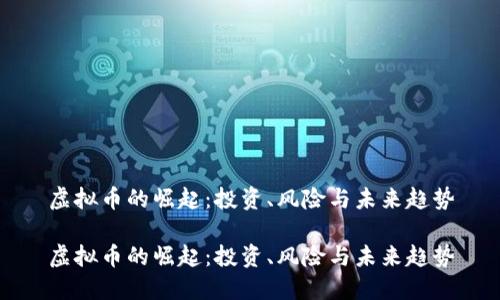 虚拟币的崛起：投资、风险与未来趋势

虚拟币的崛起：投资、风险与未来趋势
