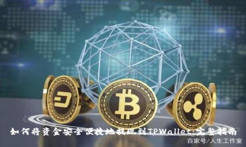 如何将资金安全便捷地提现到TPWallet：完整指南