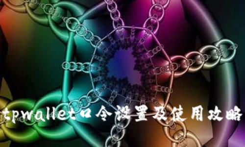 tpwallet口令设置及使用攻略