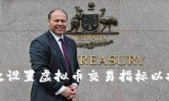 如何有效设置虚拟币交易