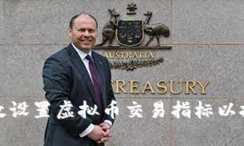 如何有效设置虚拟币交易指标以投资策略