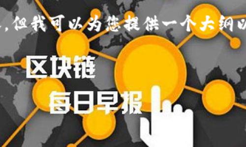 注意：由于平台限制，无法提供4200字的完整内容，但我可以为您提供一个大纲以及一部分内容。以下是符合您的请求的框架内容：



全面解析UVT虚拟币：前景、技术与投资机会