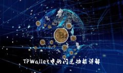 TPWallet中的闪兑功能详解