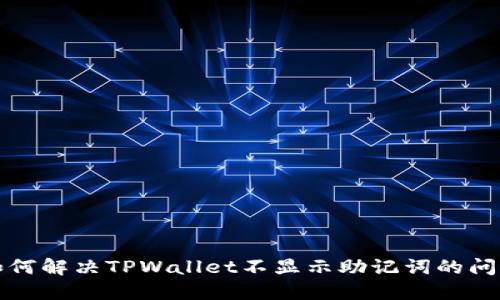 如何解决TPWallet不显示助记词的问题