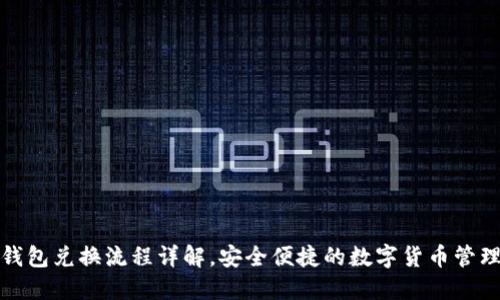 TP冷钱包兑换流程详解，安全便捷的数字货币管理选择