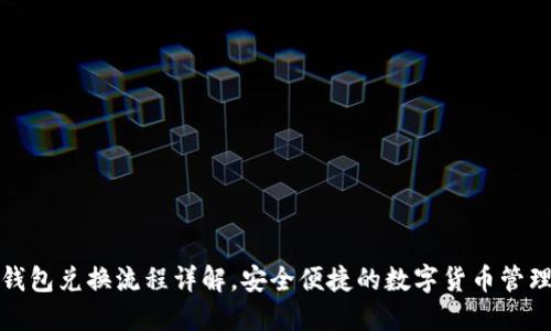 TP冷钱包兑换流程详解，安全便捷的数字货币管理选择