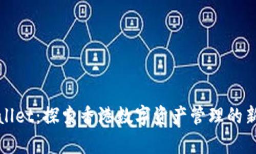 TPWallet：探索香港数字资产管理的新前沿