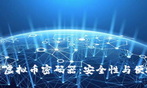 如何选择和使用虚拟币密码器：安全性与便捷性的完美结合
