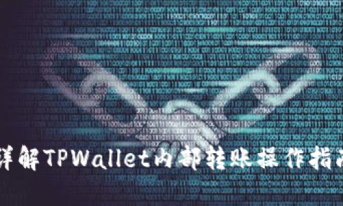 详解TPWallet内部转账操作指南