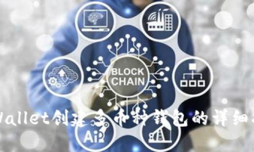 TPWallet创建多币种钱包的详细指南