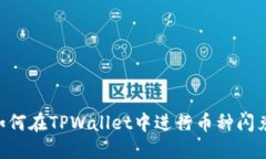 大陆用户如何在TPWallet中进