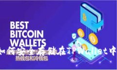  LUNA币如何安全存储在TP